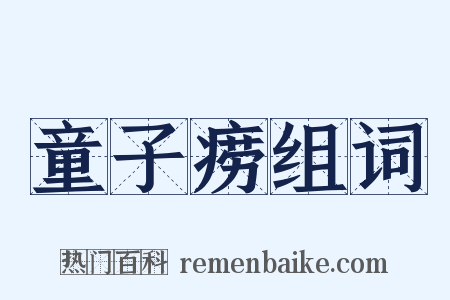 童子痨组词是什么意思的图片